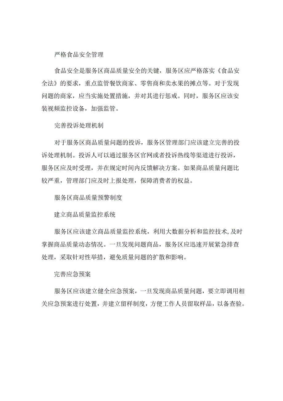 服务区商品质量安全和预警制度.docx_第2页