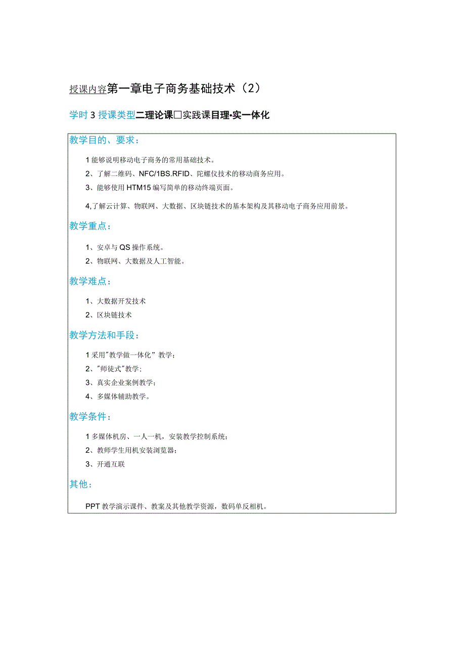 教案2模块二移动电子商务基础技术24学时.docx_第1页