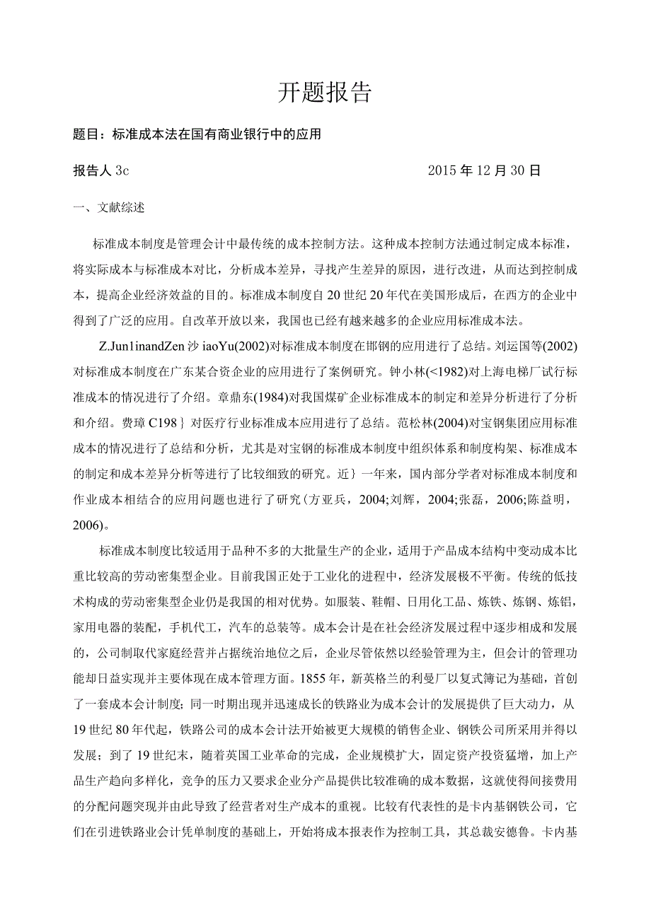 标准成本法在国有商业银行中的应用.docx_第1页