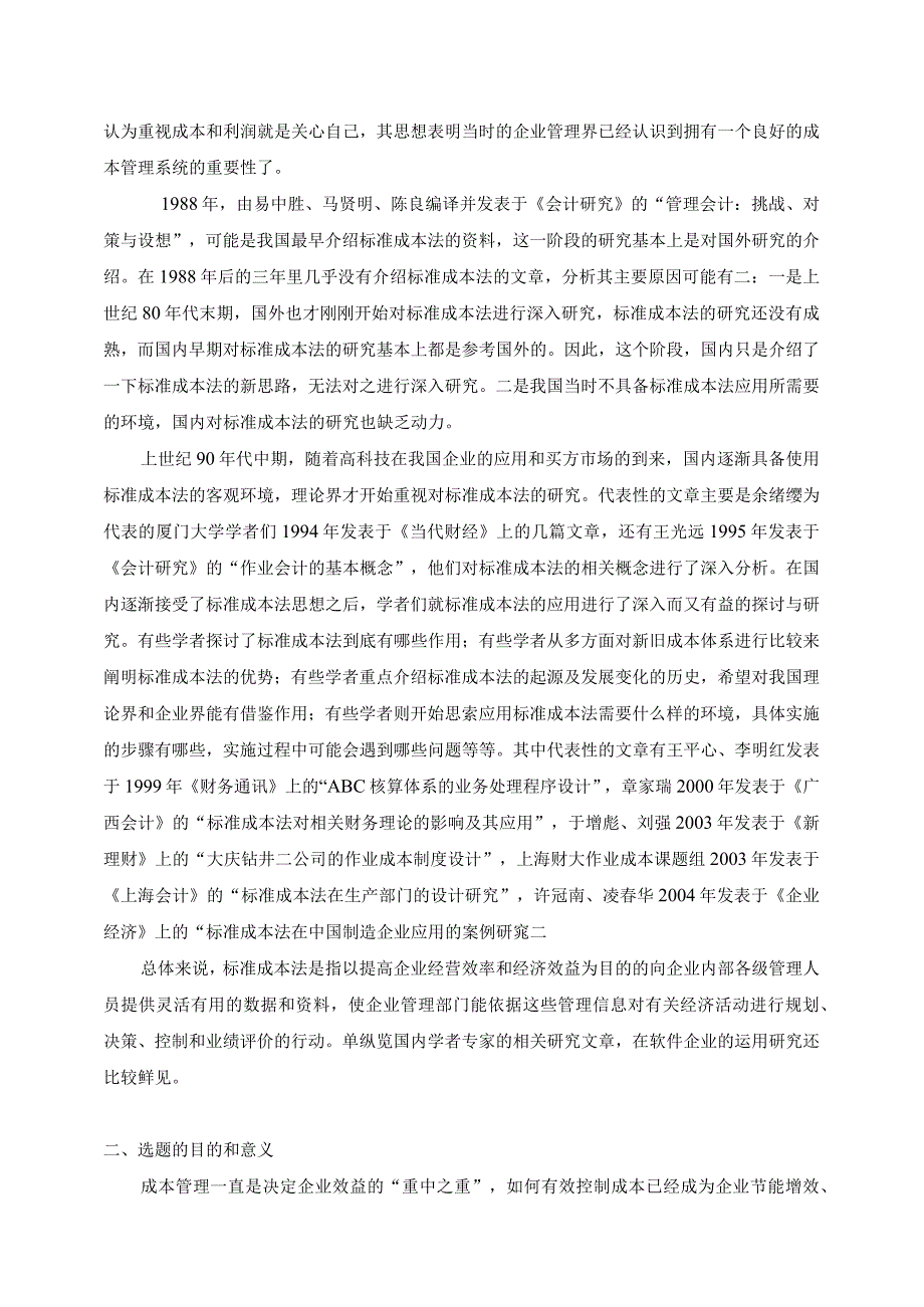 标准成本法在国有商业银行中的应用.docx_第2页