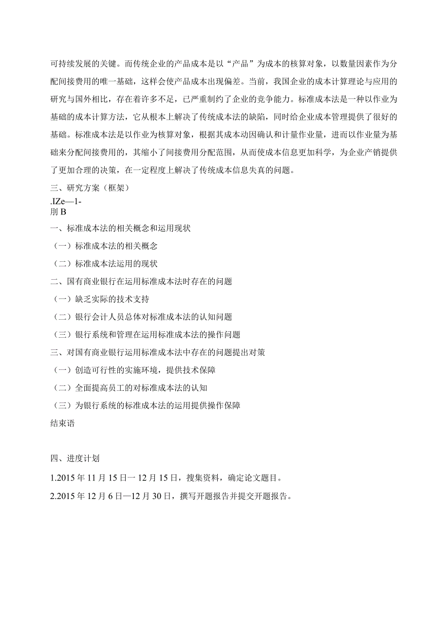 标准成本法在国有商业银行中的应用.docx_第3页