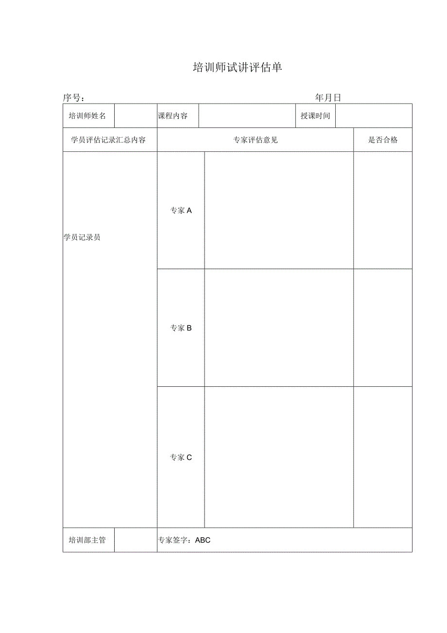 培训师试讲评估单.docx_第1页