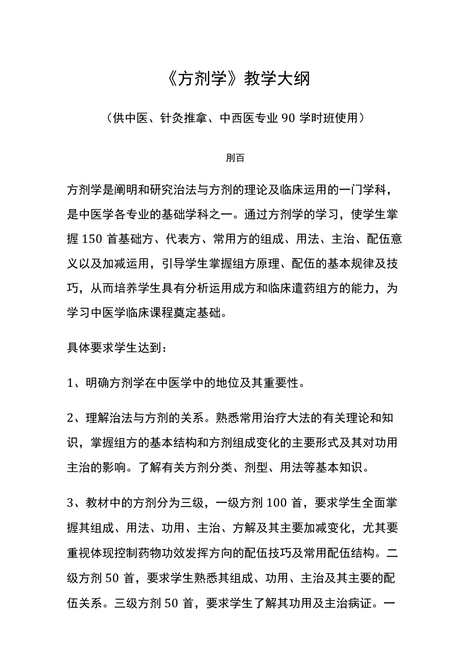 河北医大《方剂学》教学大纲.docx_第1页