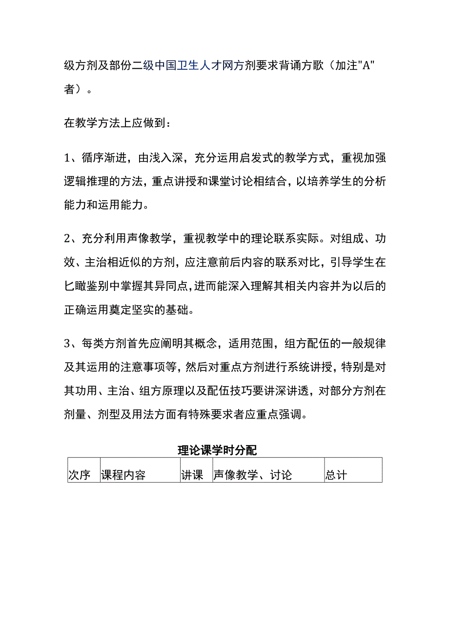 河北医大《方剂学》教学大纲.docx_第2页