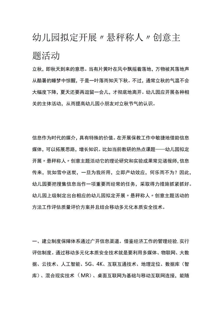 幼儿园开展悬秤称人创意主题活动方案教案策划.docx_第1页