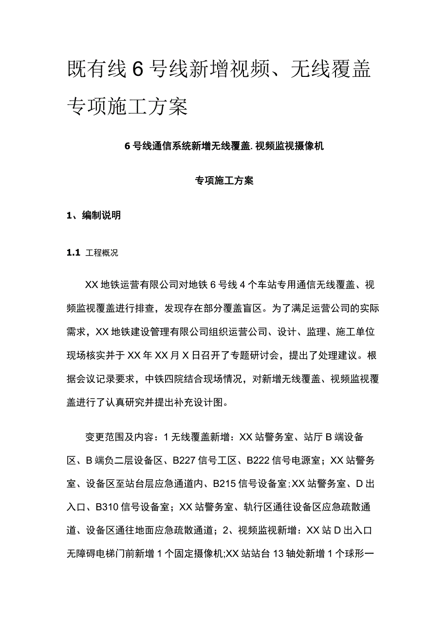 既有线地铁6号线新增视频无线覆盖专项施工方案.docx_第1页