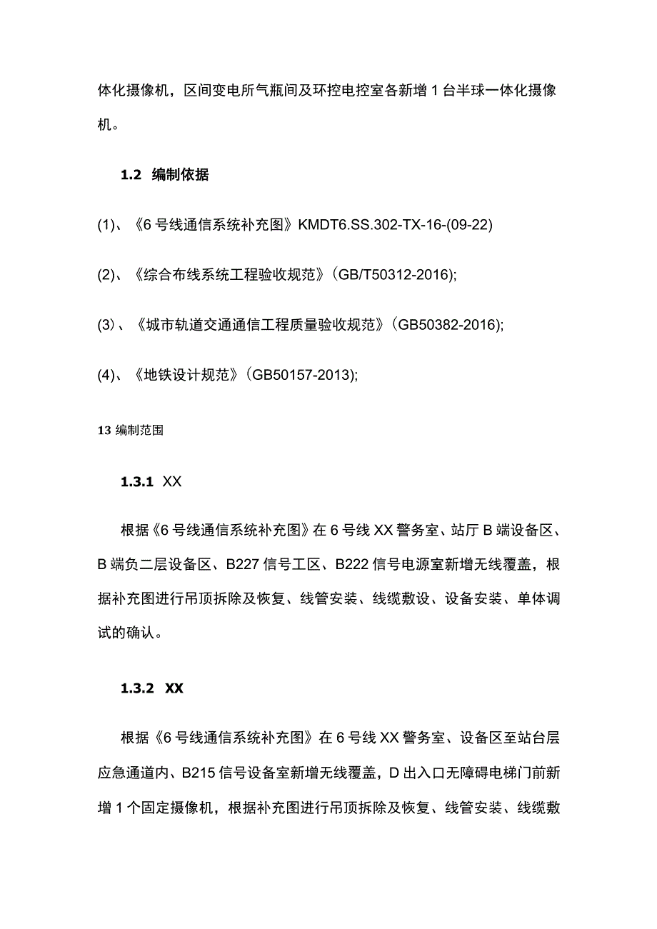 既有线地铁6号线新增视频无线覆盖专项施工方案.docx_第2页