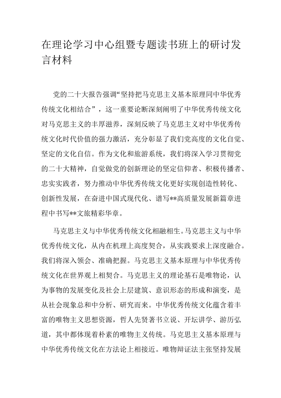 在理论学习中心组暨专题读书班上的研讨发言材料.docx_第1页