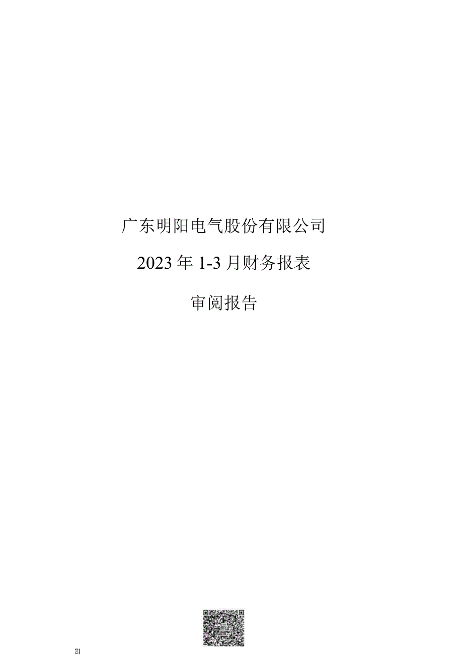 明阳电气：公司财务报表及审阅报告2023年1月3月.docx_第1页