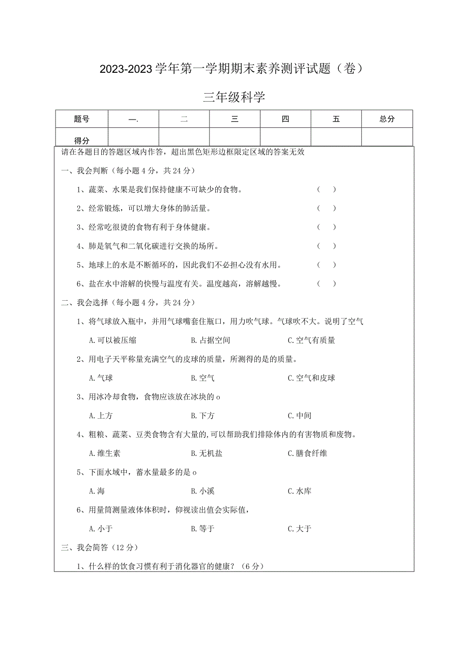 山西省晋中市太谷县科学三年级20232023学年上学期期末素养测评试题苏教版含答案.docx_第1页