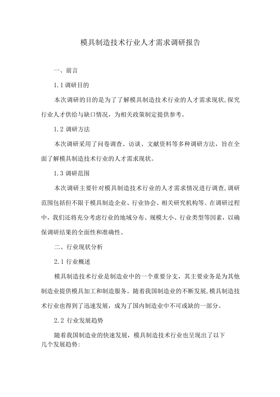 模具制造技术行业人才需求调研报告.docx_第1页