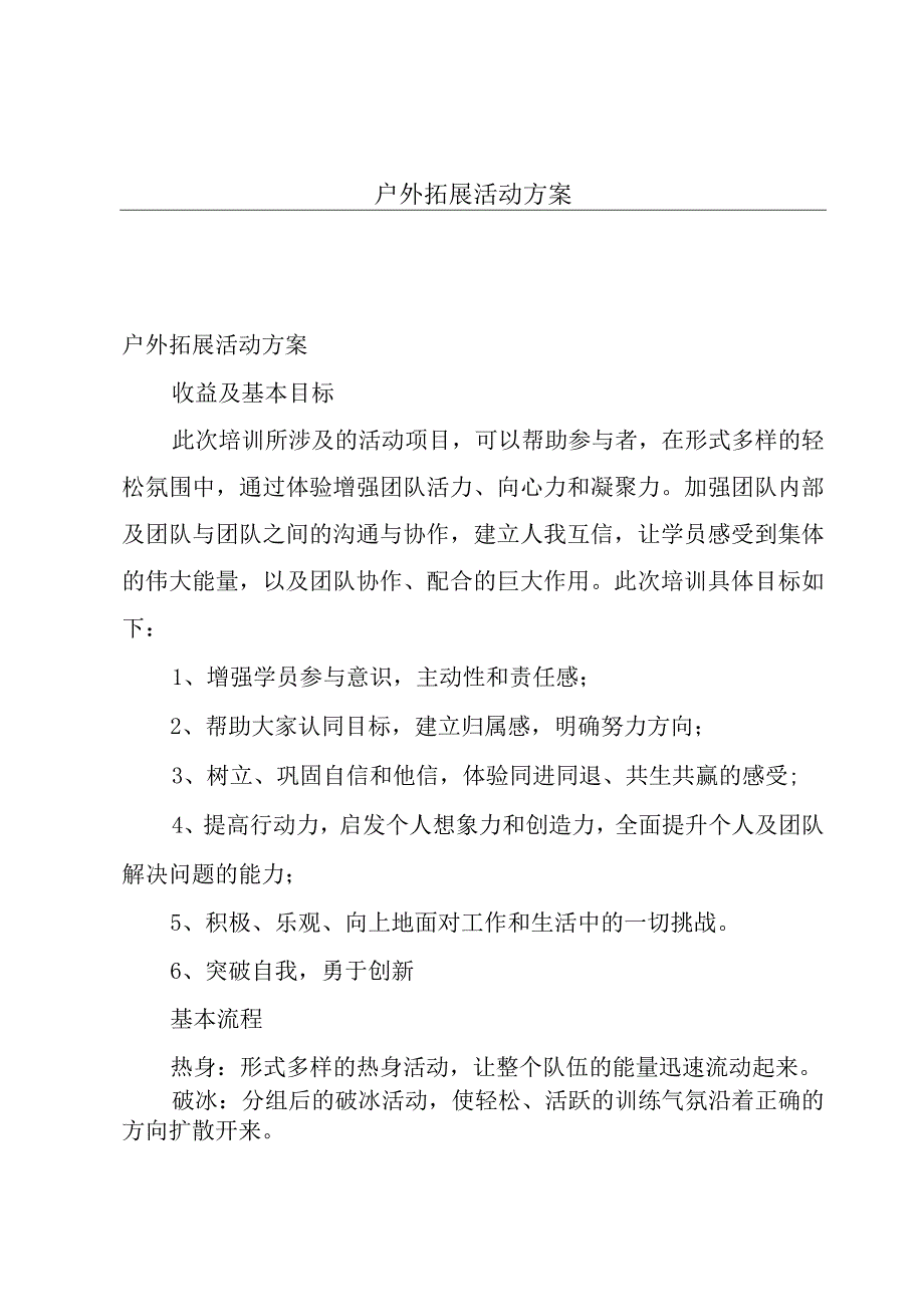 户外拓展活动方案.docx_第1页