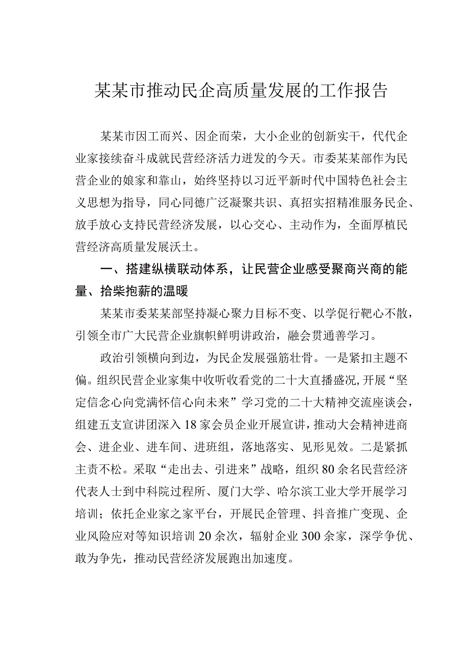 某某市推动民企高质量发展的工作报告.docx_第1页