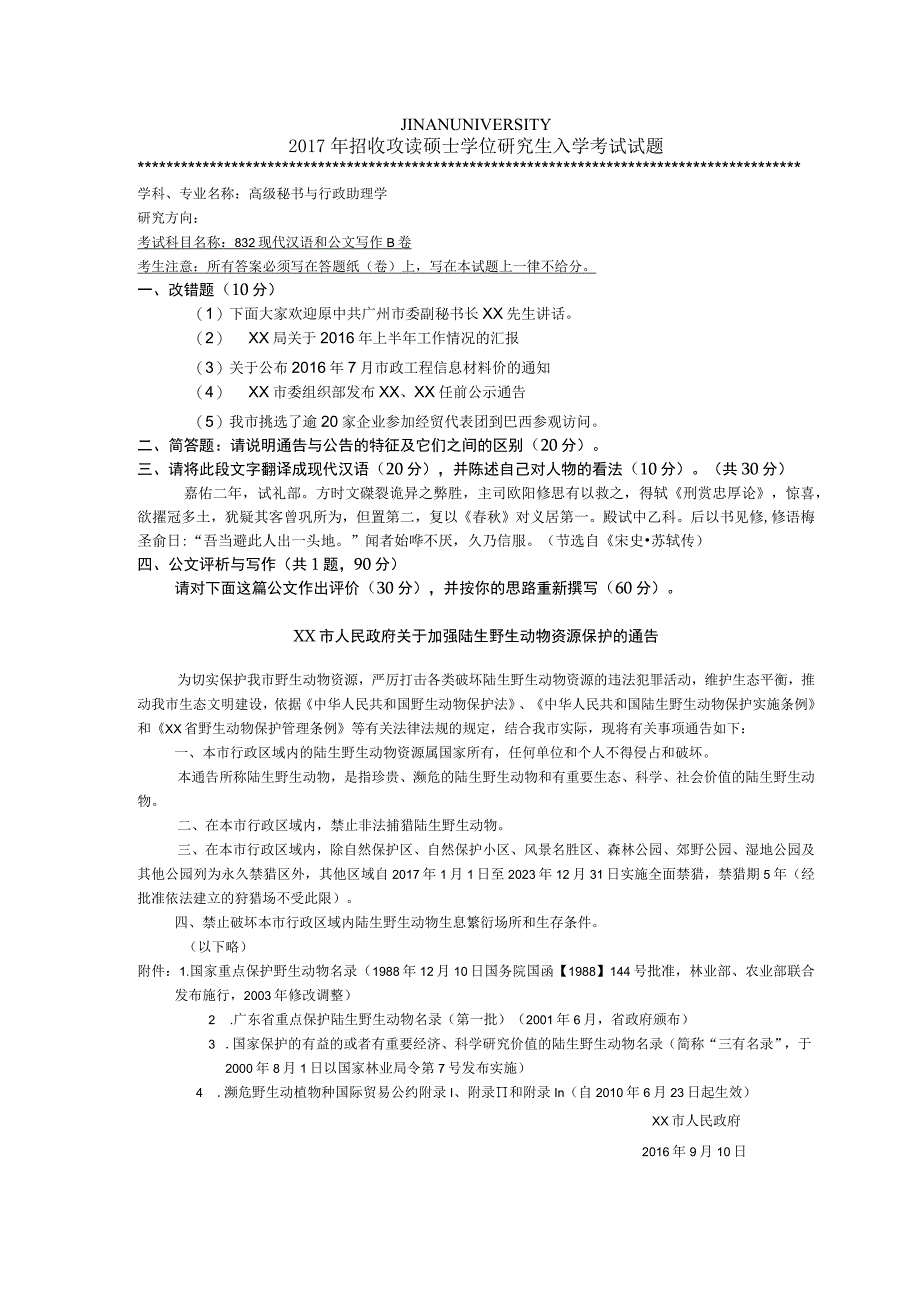 暨南大学2017年硕士研究生入学考试真题832现代汉语和公文写作.docx_第1页