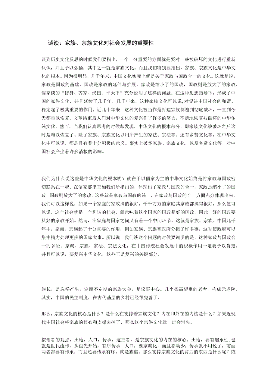 宗族文化对社会发展的重要性.docx_第1页