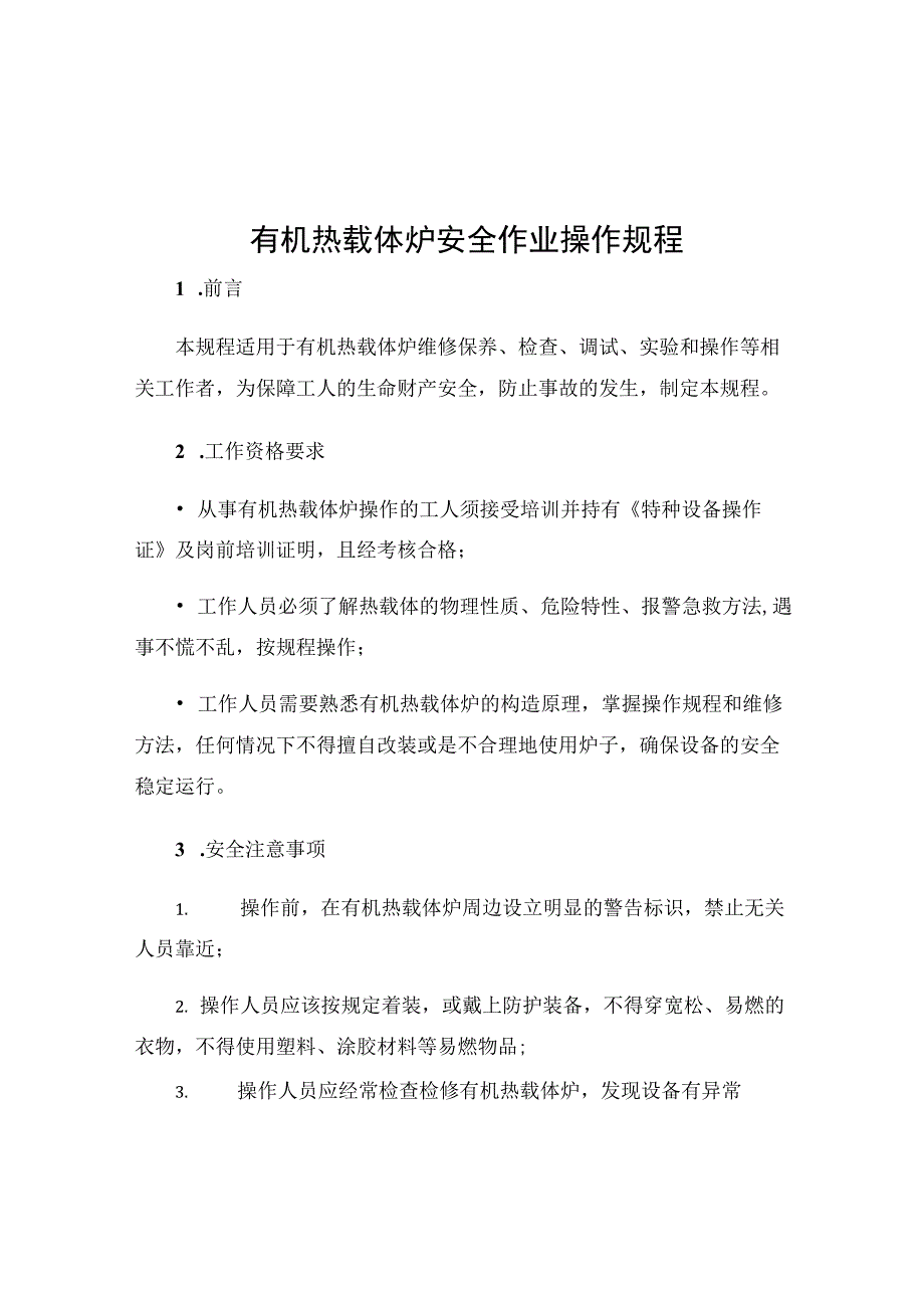 有机热载体炉安全作业操作规程.docx_第1页