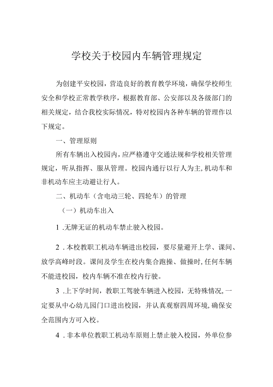 学校关于校园内车辆管理规定.docx_第1页