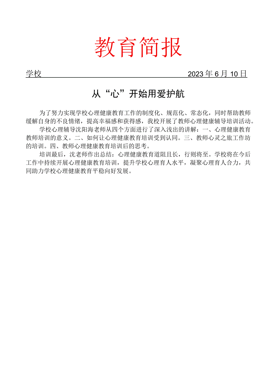 开展教师心理健康辅导培训活动简报.docx_第1页