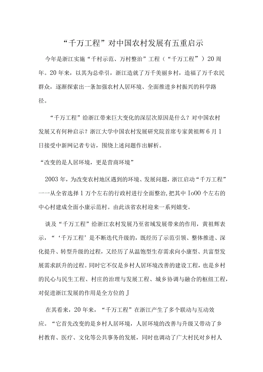 浙江千万工程经验心得体会交流发言材料专题资料.docx_第1页