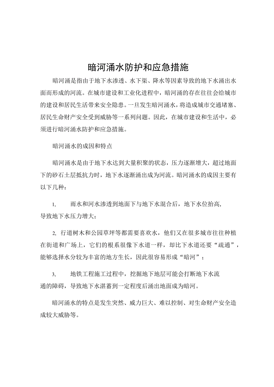 暗河涌水防护和应急措施.docx_第1页