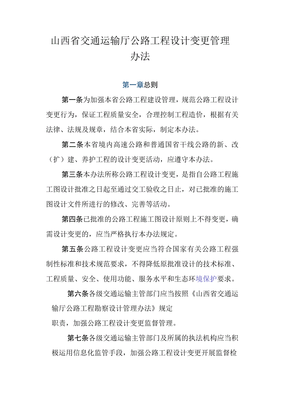 山西省交通运输厅公路工程设计变更管理办法全文及解读.docx_第1页