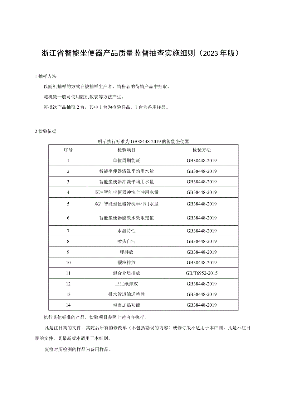 浙江省智能坐便器产品质量监督抽查实施细则2023年版.docx_第1页