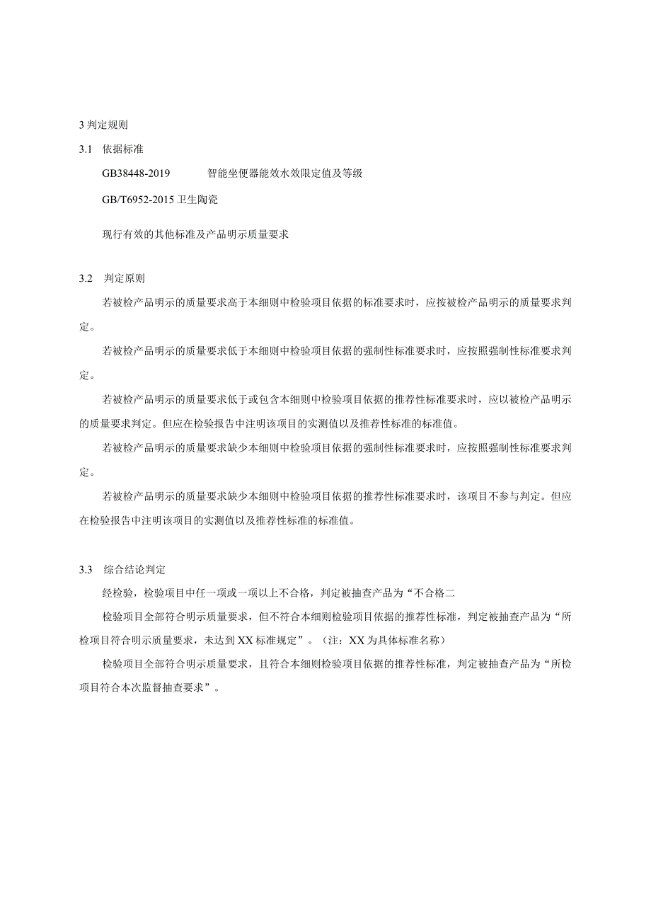 浙江省智能坐便器产品质量监督抽查实施细则2023年版.docx_第2页