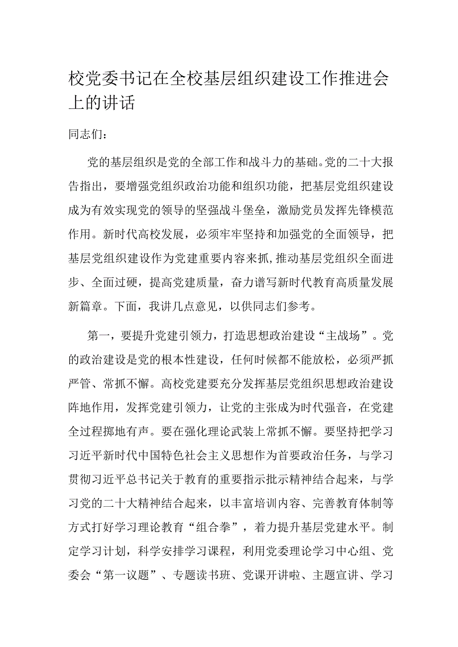 校党委书记在全校基层组织建设工作推进会上的讲话.docx_第1页