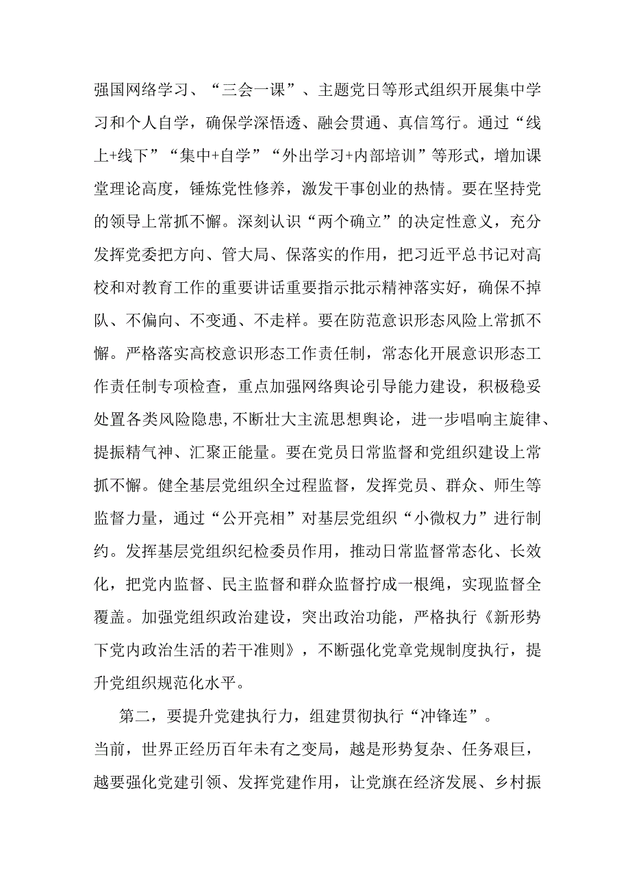 校党委书记在全校基层组织建设工作推进会上的讲话.docx_第2页