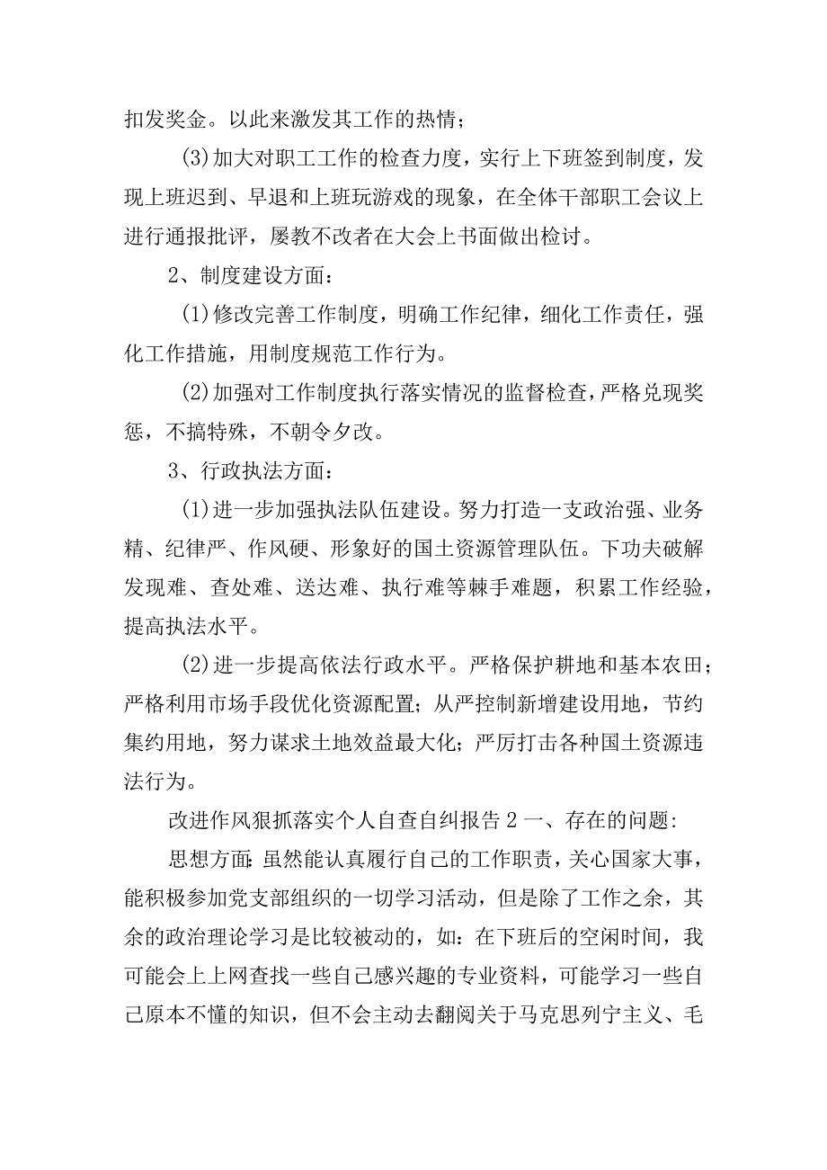 改进作风狠抓落实自查自纠报告五篇.docx_第3页