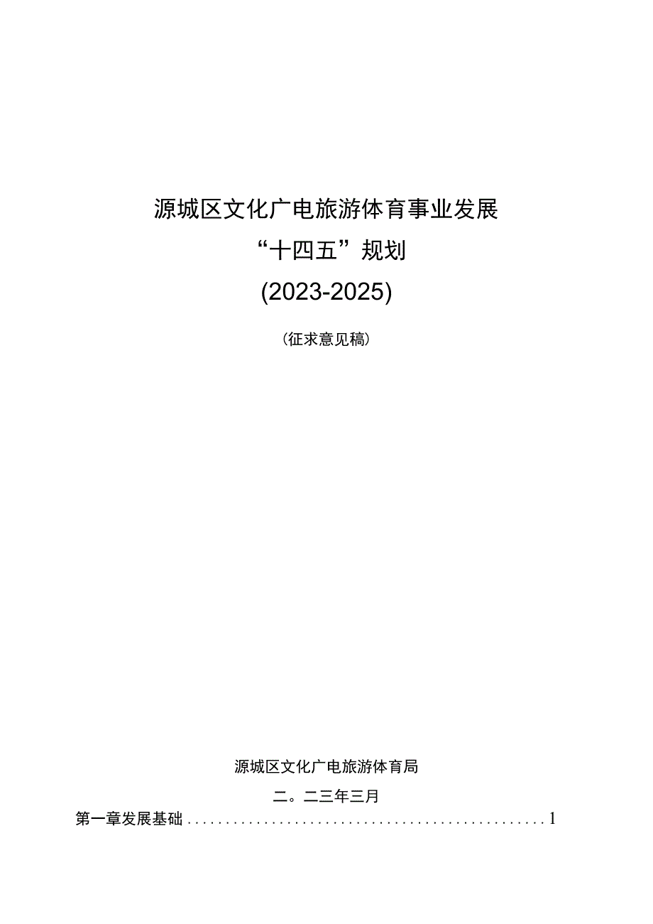 源城区文化广电旅游体育事业发展十四五规划20232025.docx_第1页