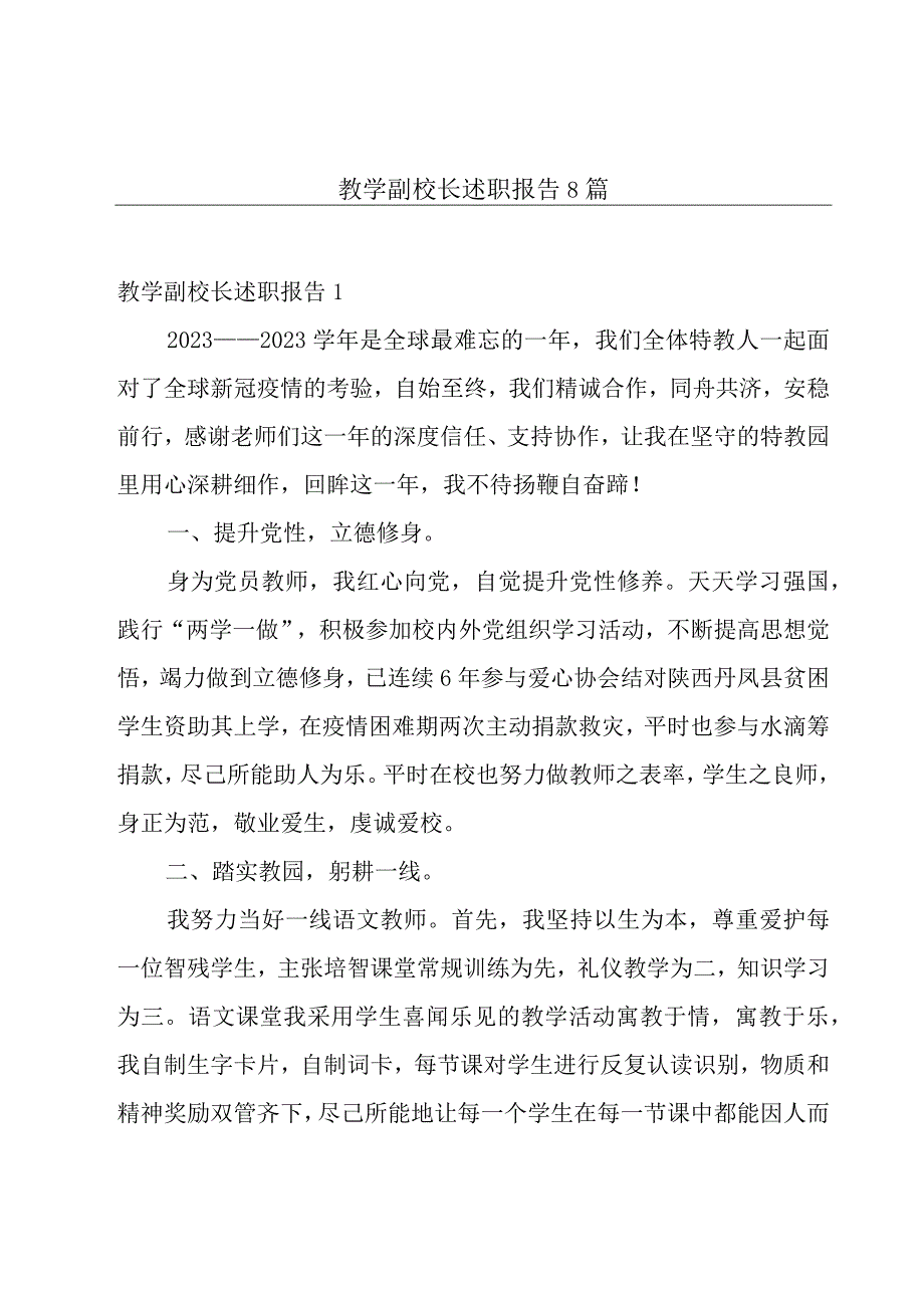 教学副校长述职报告8篇.docx_第1页