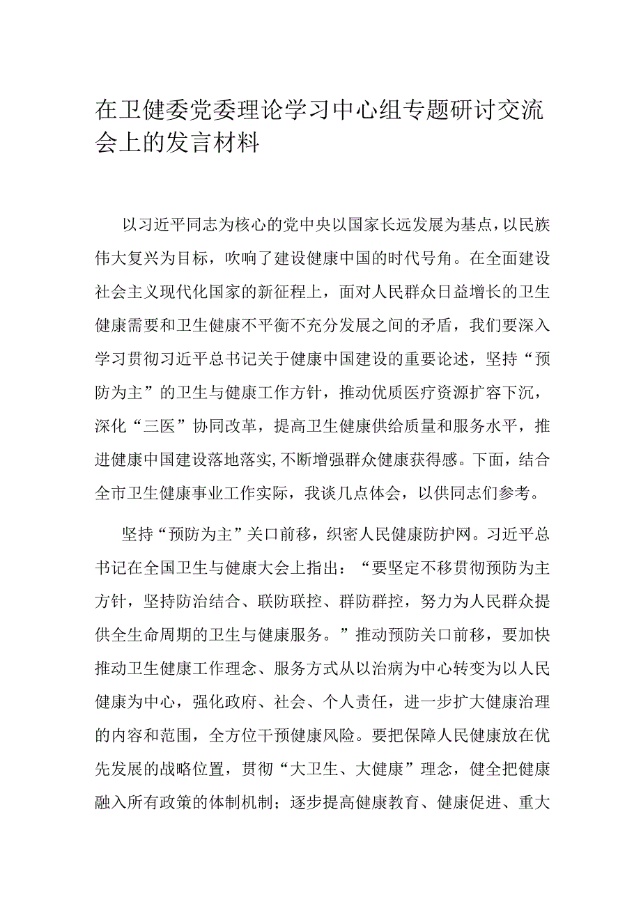 在卫健委党委理论学习中心组专题研讨交流会上的发言材料.docx_第1页