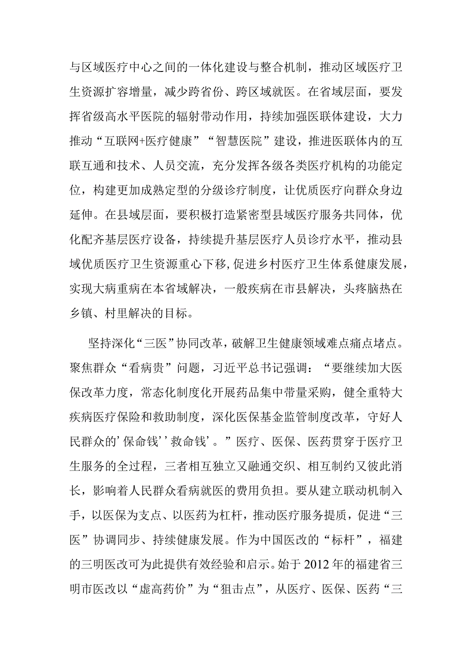 在卫健委党委理论学习中心组专题研讨交流会上的发言材料.docx_第3页