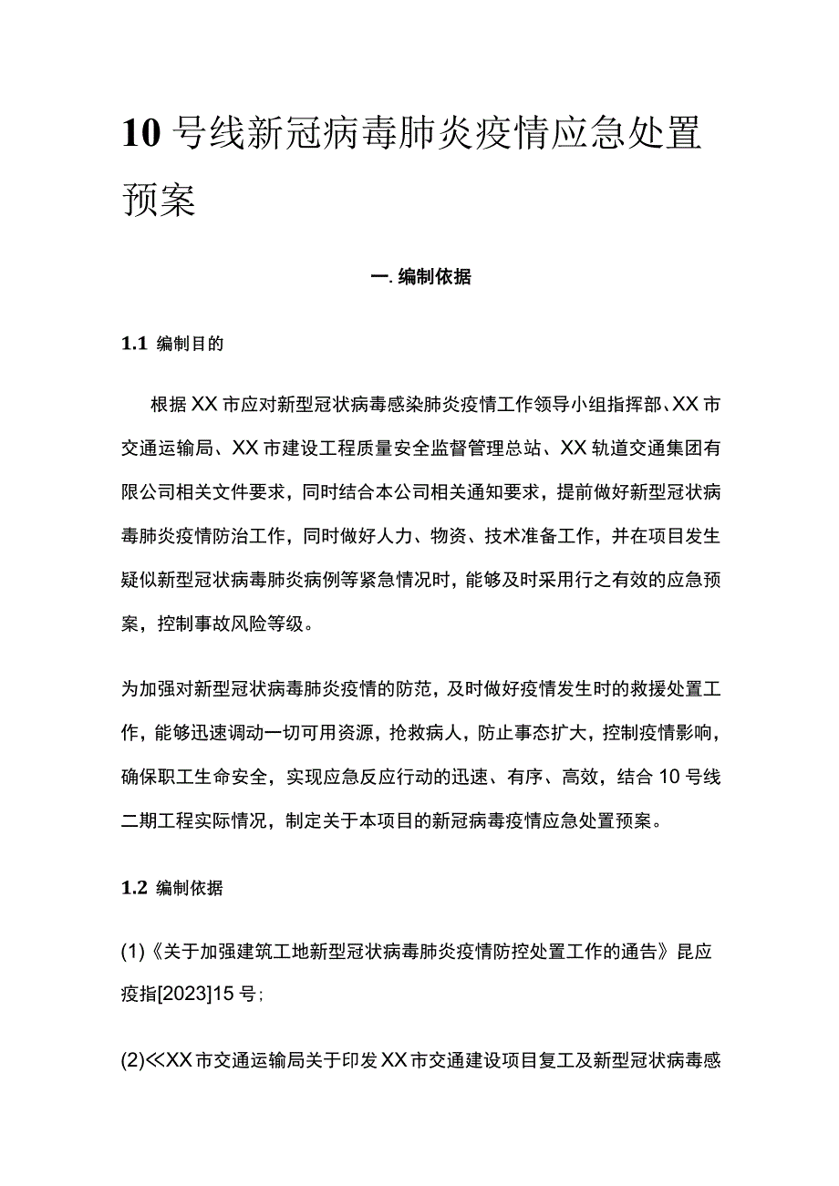 地铁10号线新冠病毒肺炎疫情应急处置预案.docx_第1页