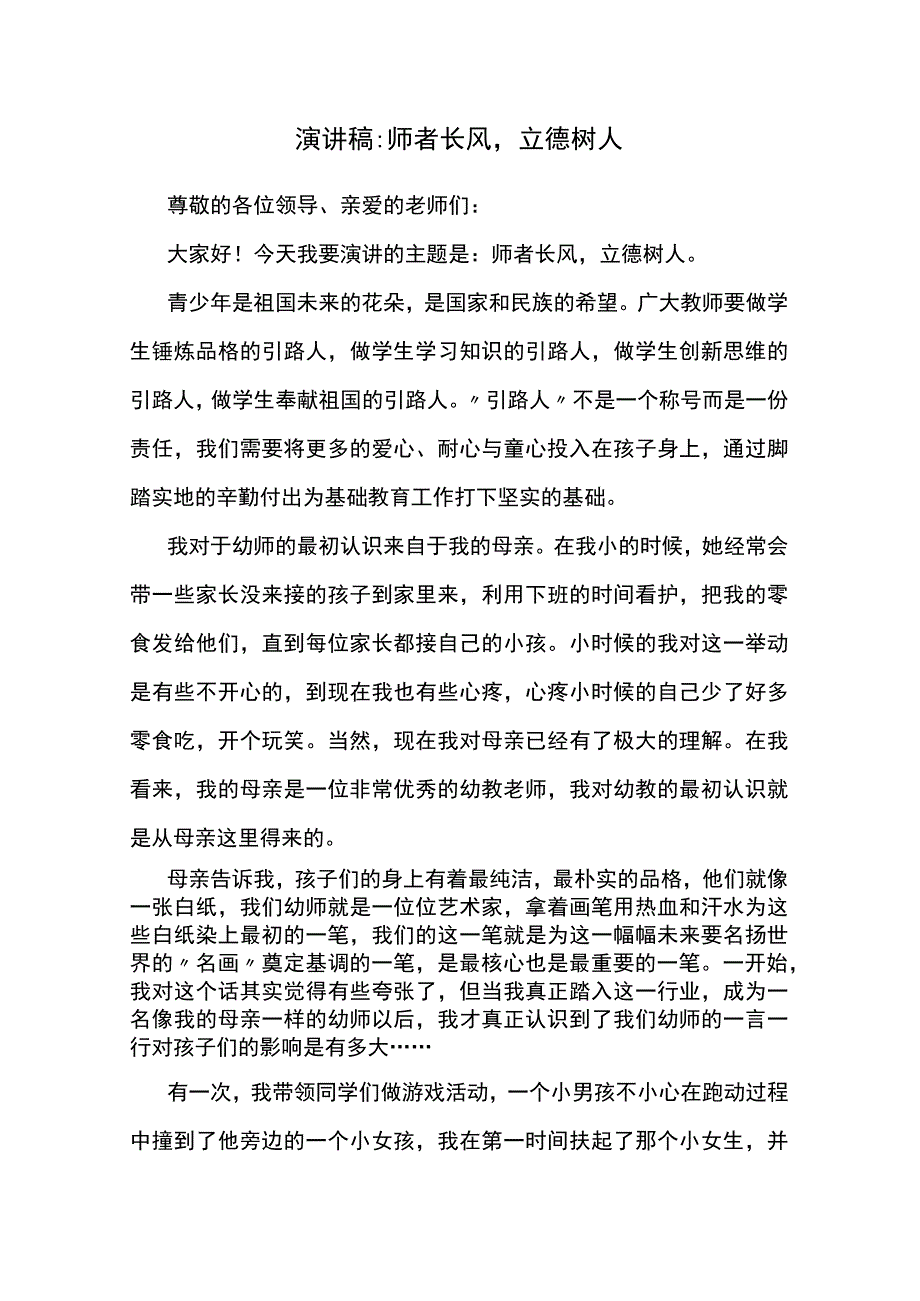 演讲稿：师者长风立德树人.docx_第1页