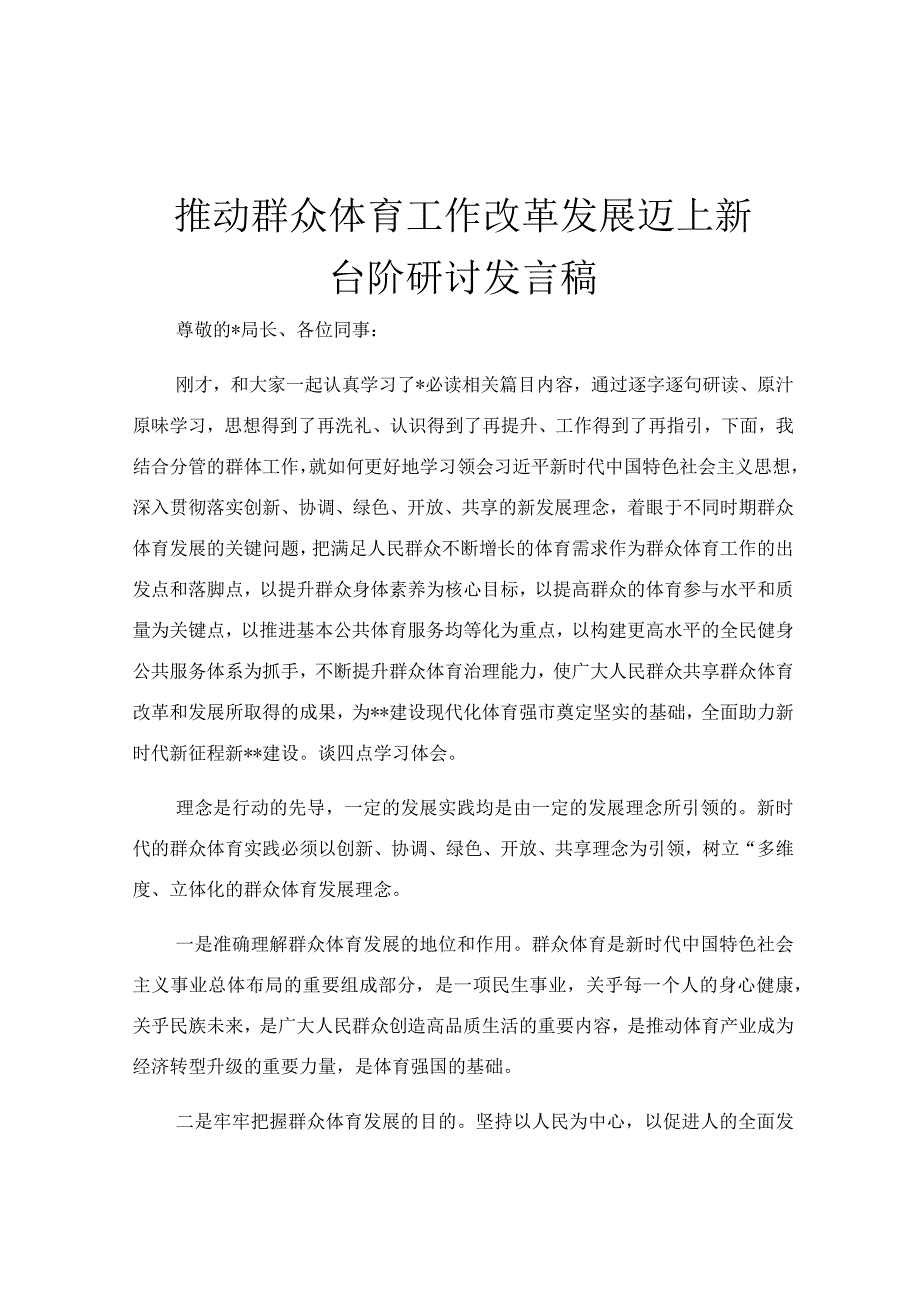 推动群众体育工作改革发展迈上新台阶研讨发言稿.docx_第1页