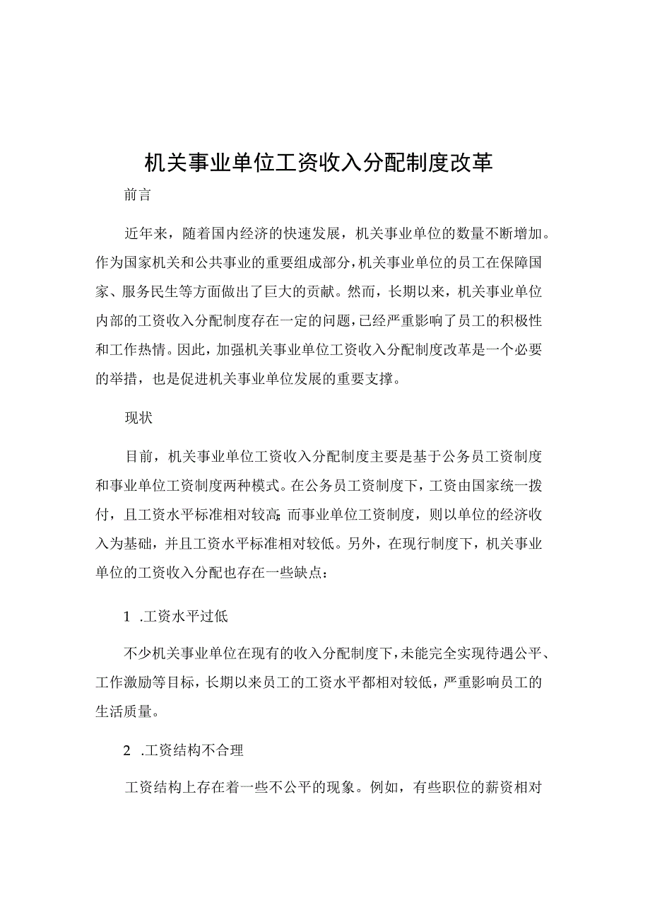 机关事业单位工资收入分配制度改革.docx_第1页