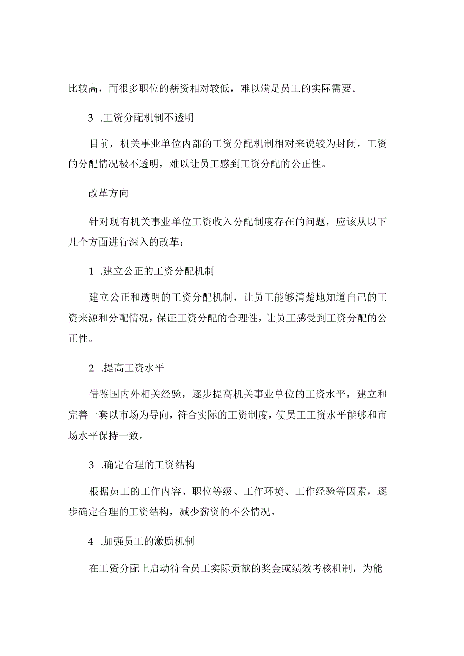 机关事业单位工资收入分配制度改革.docx_第2页