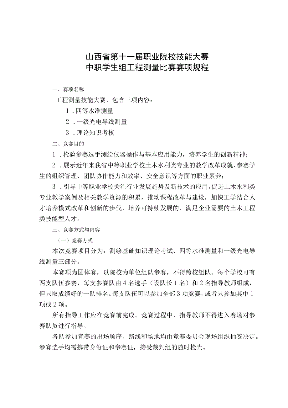 山西省第十一届职业院校技能大赛中职学生组工程测量比赛赛项规程.docx_第1页