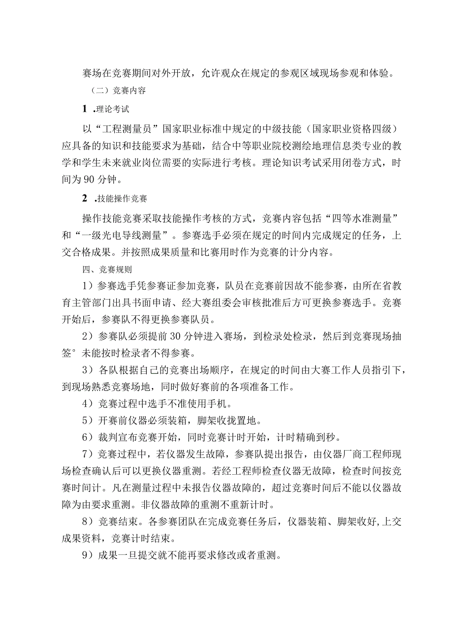 山西省第十一届职业院校技能大赛中职学生组工程测量比赛赛项规程.docx_第2页