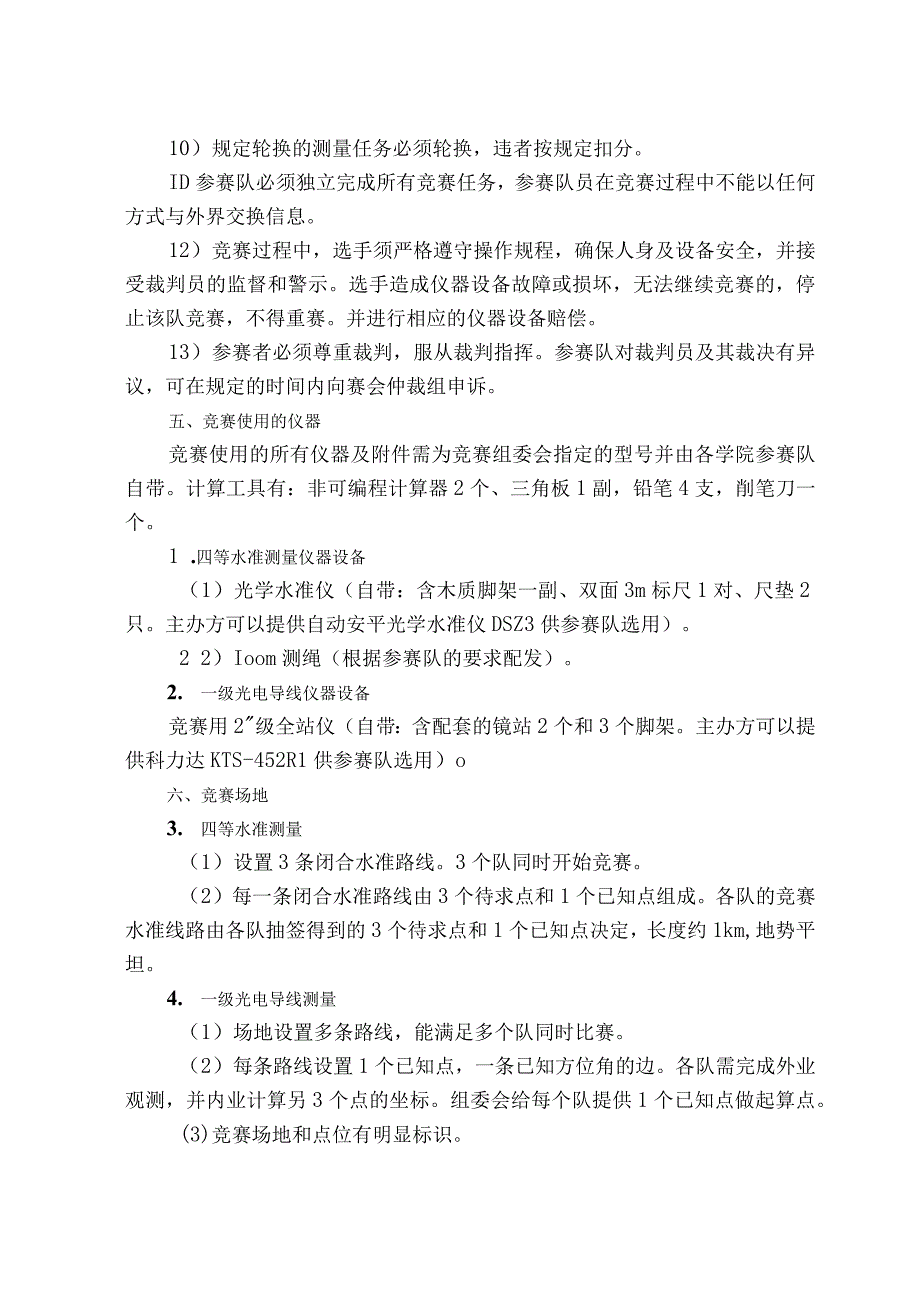 山西省第十一届职业院校技能大赛中职学生组工程测量比赛赛项规程.docx_第3页