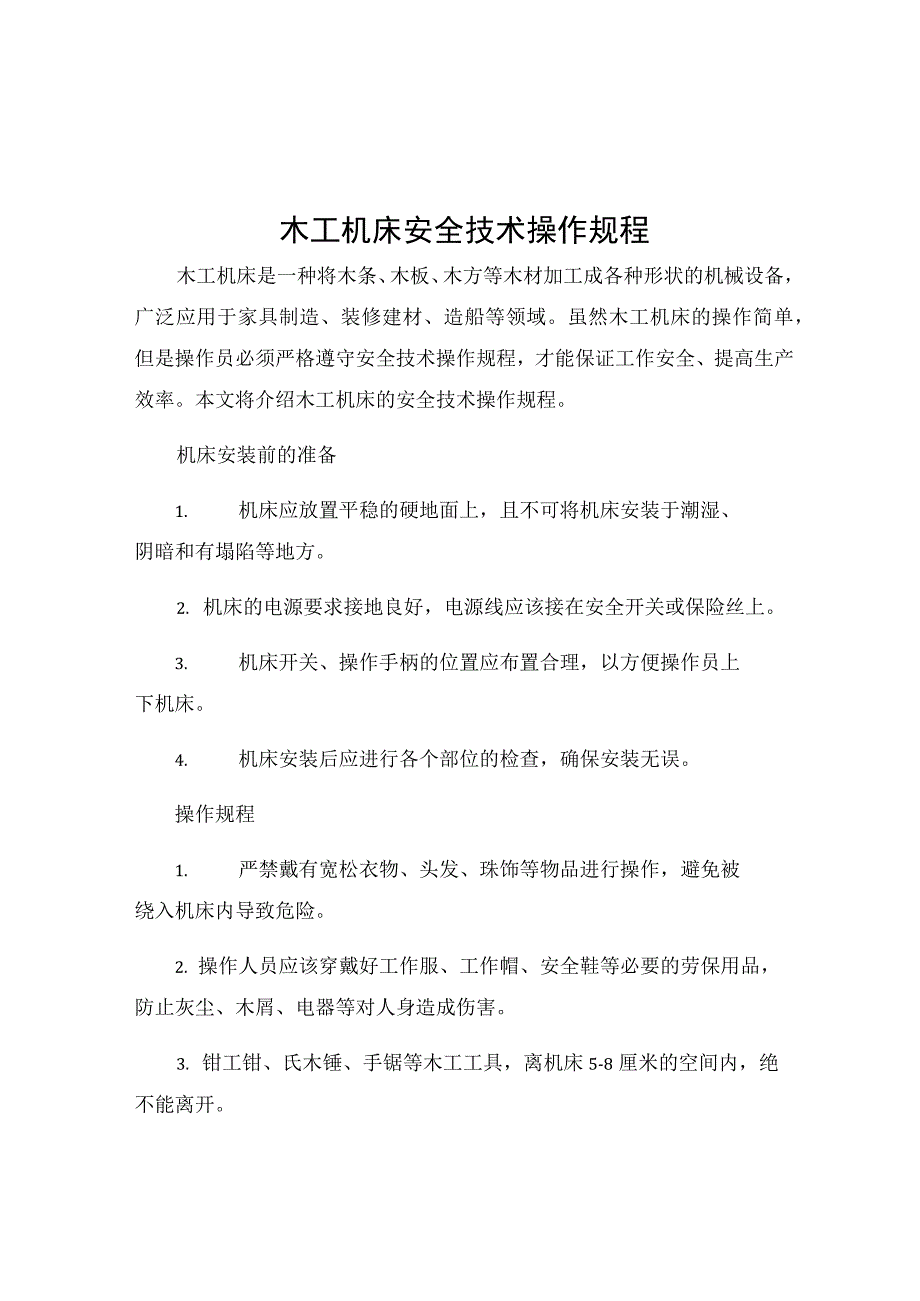 木工机床安全技术操作规程.docx_第1页