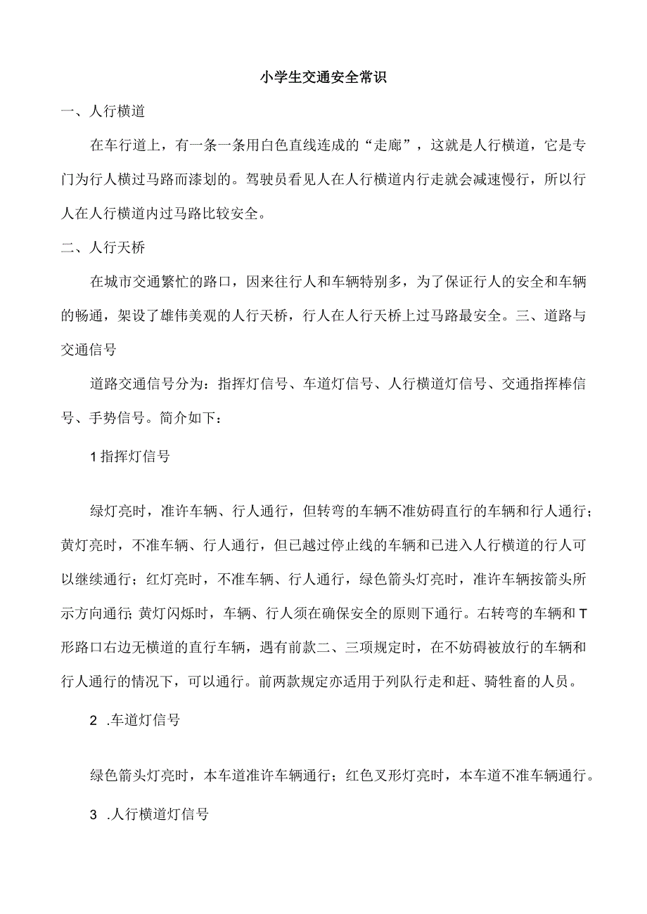 小学生交通安全常识.docx_第1页