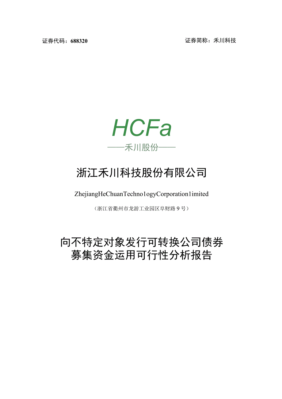 浙江禾川科技股份有限公司向不特定对象发行可转换公司债券募集资金使用可行性分析报告.docx_第1页