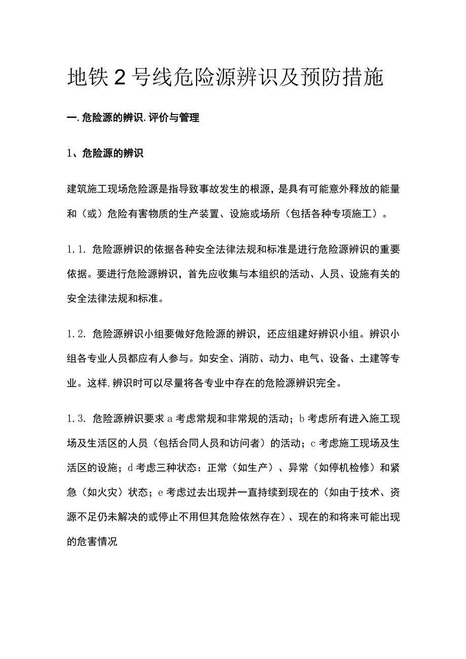 地铁2号线危险源辨识及预防措施.docx_第1页