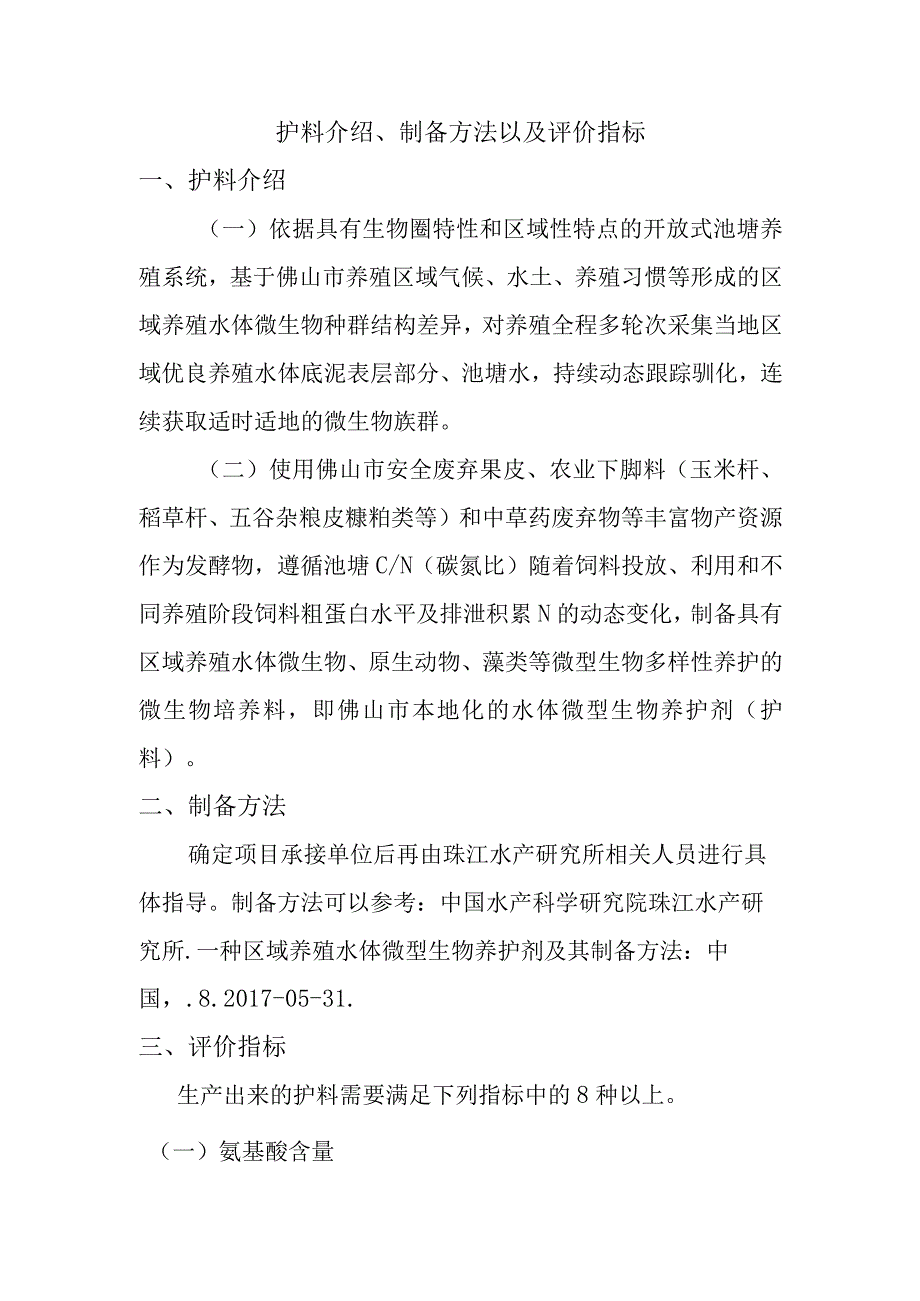 护料介绍制备方法以及评价指标.docx_第1页