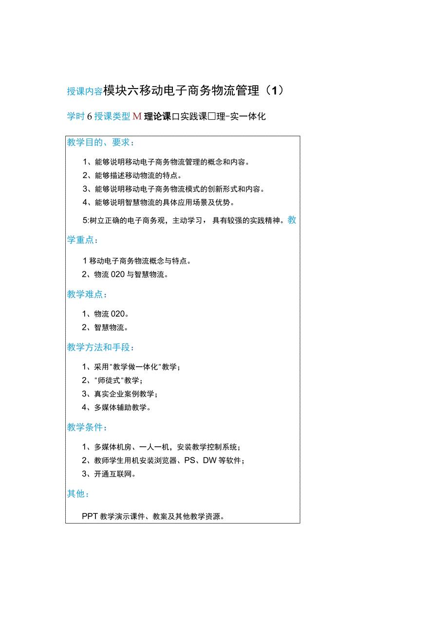 教案6模块六移动电子商务物流管理6学时.docx_第1页