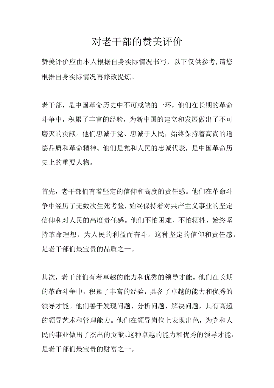 对老干部的赞美评价.docx_第1页