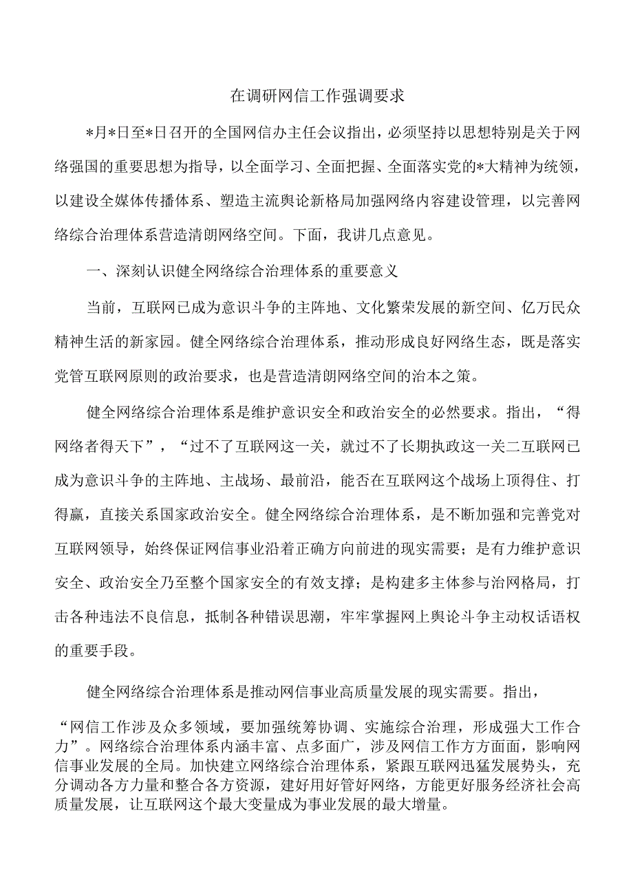 在调研网信工作强调要求.docx_第1页